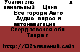 Усилитель Kicx RTS4.60 (4-х канальный) › Цена ­ 7 200 - Все города Авто » Аудио, видео и автонавигация   . Свердловская обл.,Тавда г.